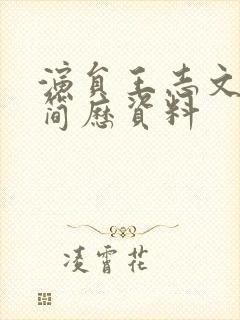 演员王志文个人简历资料