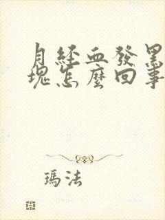 月经血发黑有血块怎么回事