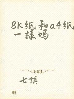 8k纸和a4纸一样吗