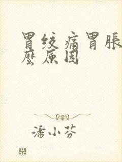 胃绞痛胃胀是什么原因封面