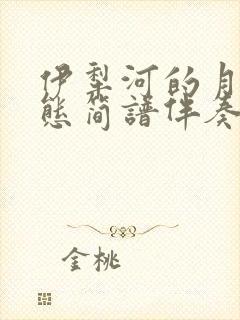 伊犁河的月夜动态简谱伴奏