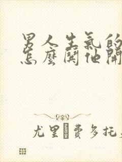 男人生气的时候怎么哄他开心