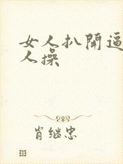 女人扒开逼让男人操