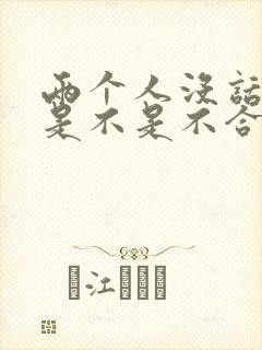 两个人没话题聊是不是不合适封面