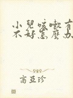 小儿咳嗽有痰老不好怎么办