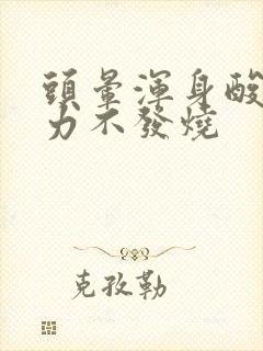 头晕浑身酸痛无力不发烧