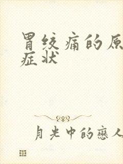 胃绞痛的原因和症状