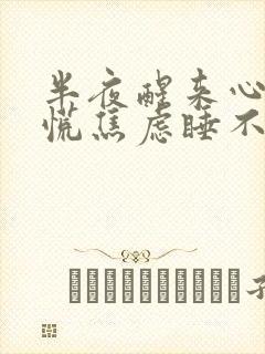 半夜醒来心里发慌焦虑睡不着