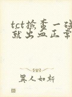 tct检查一碰就出血正常吗