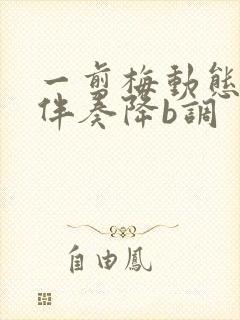 一剪梅动态曲谱伴奏降b调