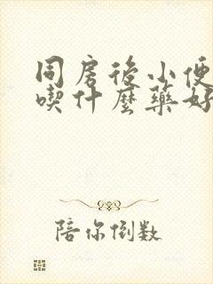 同房后小便刺痛吃什么药好