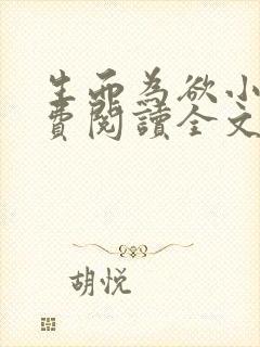 生而为欲小说免费阅读全文无弹窗