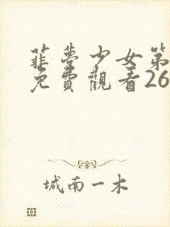 菲梦少女第二季免费观看26集全套封面