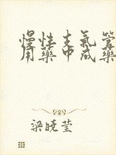 慢性支气管炎专用药中成药