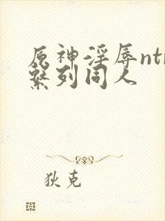 原神淫辱ntr系列同人