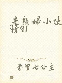 老熟妇小伙子愉情91