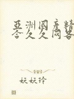 亚洲国产精品综合久久网各