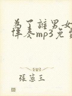 为了谁男女对唱伴奏mp3免费