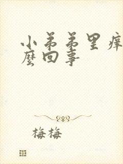 小弟弟里痒是怎么回事