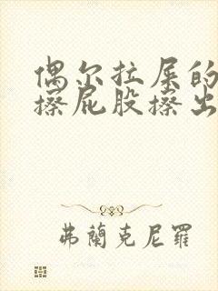 偶尔拉屎的时候擦屁股擦出血是怎么回事