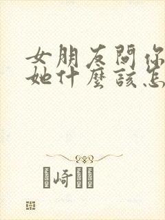 女朋友问你喜欢她什么该怎么回答