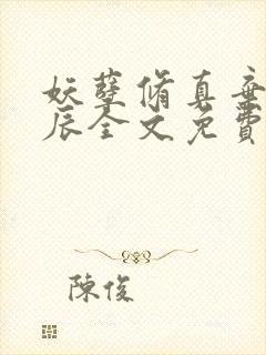 妖孽修真弃少叶辰全文免费