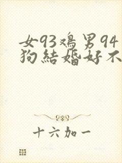 女93鸡男94狗结婚好不好