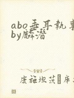 abo垂耳执事by麟潜