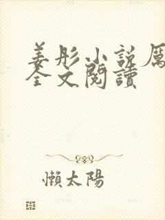 姜彤小说厉璟辰全文阅读