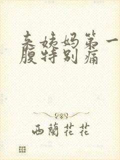 来姨妈第一天小腹特别痛