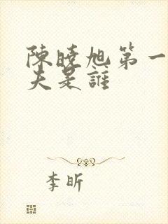 陈晓旭第一任丈夫是谁