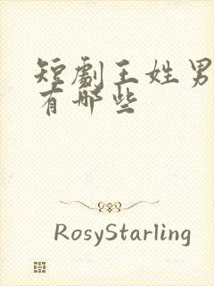 短剧王姓男演员有哪些