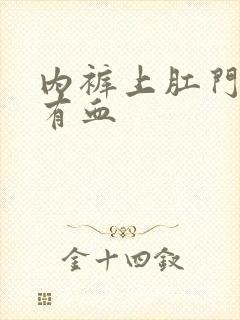 内裤上肛门位置有血