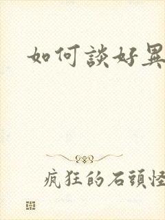 如何谈好异地恋