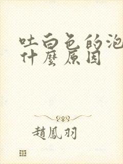 吐白色的泡沫痰什么原因