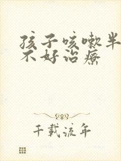 孩子咳嗽半个月不好治疗