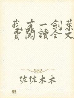 我有一剑叶观免费阅读全文