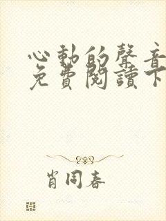 心动的声音漫画免费阅读下拉式全集古风漫画