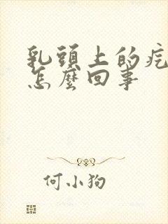 乳头上的疙瘩疼怎么回事