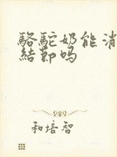 骆驼奶能消除肺结节吗封面