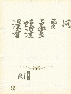 漫蛙免费网站观看漫画