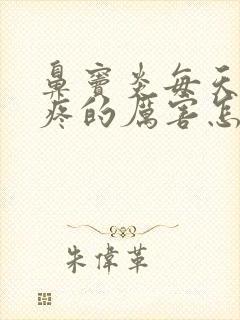 鼻窦炎每天都头疼的厉害怎么办