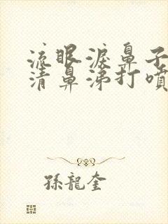 流眼泪鼻子痒流清鼻涕打喷嚏是怎么回事