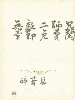 无敌二师兄最新章节免费阅读