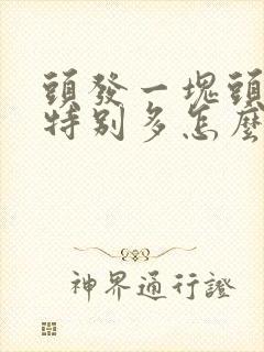 头发一块头皮屑特别多怎么回事