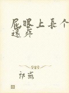 屁眼上长个疙瘩还疼