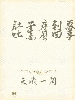 肚子疼到恶心想吐怎么回事