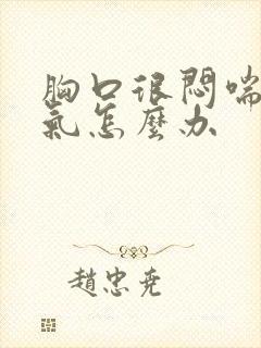 胸口很闷喘不上气怎么办封面