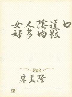 女人阴道口长了好多肉粒