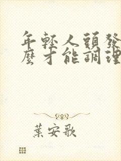 年轻人头发白怎么才能调理变黑